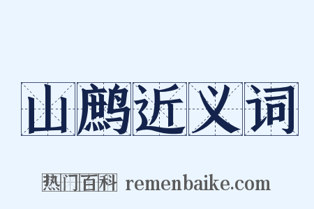 山鹧近义词是什么意思的图片